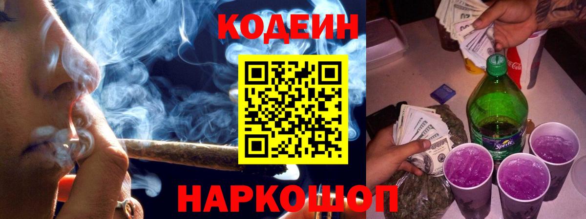 Кодеин Purple Drank Куйбышев