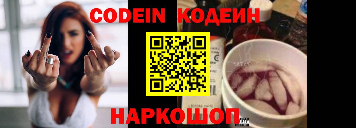 Кодеин напиток Lean (лин)  Codein Purple Drank  Вход с VPN  Куйбышев 